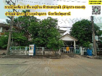 ขายบ้านเดี่ยว 2 ชั้น หมู่บ้าน ฟ้าชมพฤกษ์1 (ลำลูกกา คลอง8) ตำบลลำลูกกา อำเภอลำลูกกา จังหวัดปทุมธานี